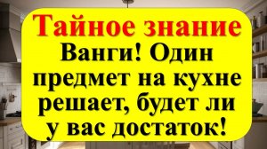 Как простой предмет на кухне влияет на богатство по словам Ванги. Приметы и традиции