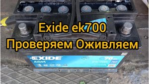попытка освежить exide agm ek700, вскрытие пробок, долив воды, заряд разряд, улучшаем показатели
