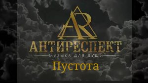 Группа Антиреспект. ПУСТОТА