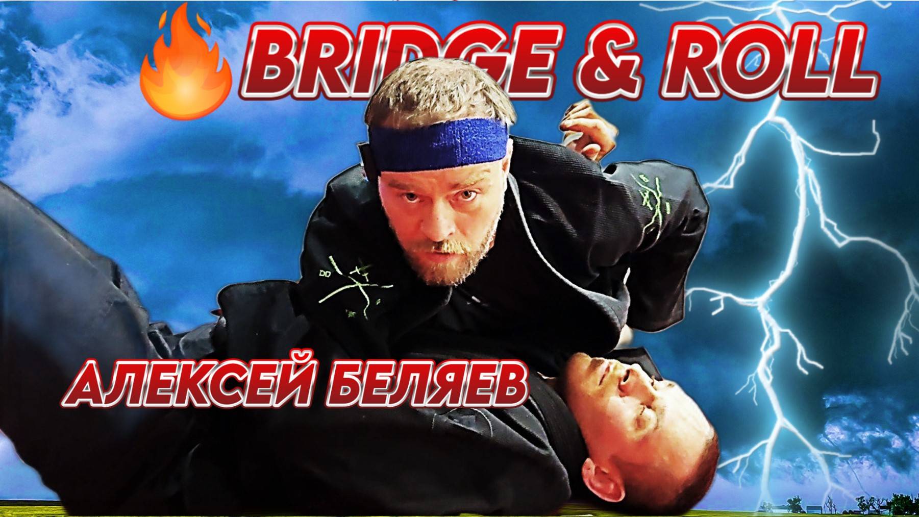 Алексей Беляев - исправляем ошибки выхода из kesa gatame - bridge and roll