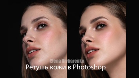 Обработка фотографий в фотошоп