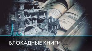 Блокадные книги. Истории жителей осажденного города