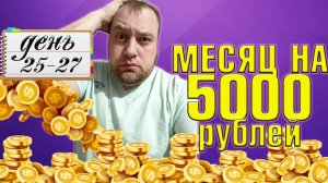 Питаюсь месяц на 5000 рублей. Зима 2025 год. День 25-27