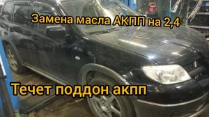 замена масла АКПП outlander 4g69 4g64 2,4 mitsubishi течет поддон АКПП