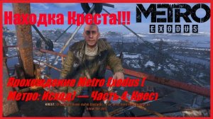 Прохождение Metro Exodus (Метро: Исход) — Часть 4: Крест