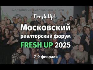 7 - 9 февраля 2025 – Московский риэлторский форум Fresh Up 2025 #форум #недвижимость #freshup