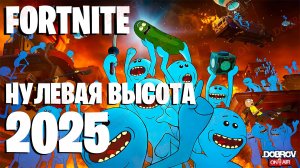 Тестируем Fortnite нулевая высота