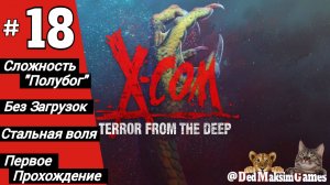 # 2033. X-COM: Terror From The Deep ► Первое Прохождение ► Стрим [Серия № 18]