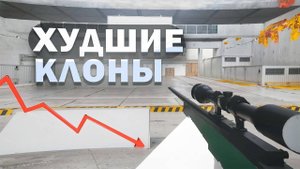 Скачал СТРАННЫЕ Клоны STANDOFF 2