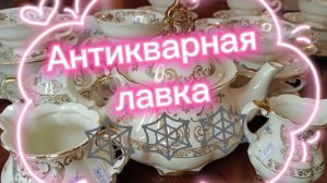 АНТИКВАРНАЯ ЛАВКА🕸 АНТИКВАРНЫЕ ЧАЙНЫЕ ПАРЫ🕸 И МНОГОЕ ДРУГОЕ🕸
