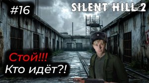 Silent Hill 2 - Эпизод 16. РАБОТАЮ ТЮРЕМЩИКОМ В ТЮРЬМЕ