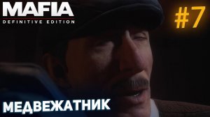 ВИЗИТ К ТОЛСТОСУМАМ! ПРОХОЖДЕНИЕ Mafia Definitive Edition #7 #mafiadefinitiveedition #рекомендации