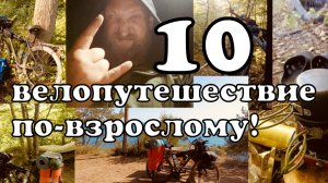 10 VELO Поход Последний велодальняк от Бороды на ЮГ. Велопутешествие по взрослому Иваново-Чёрное м.