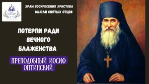 Потерпи ради вечного блаженства. Преподобный Иосиф Оптинский.