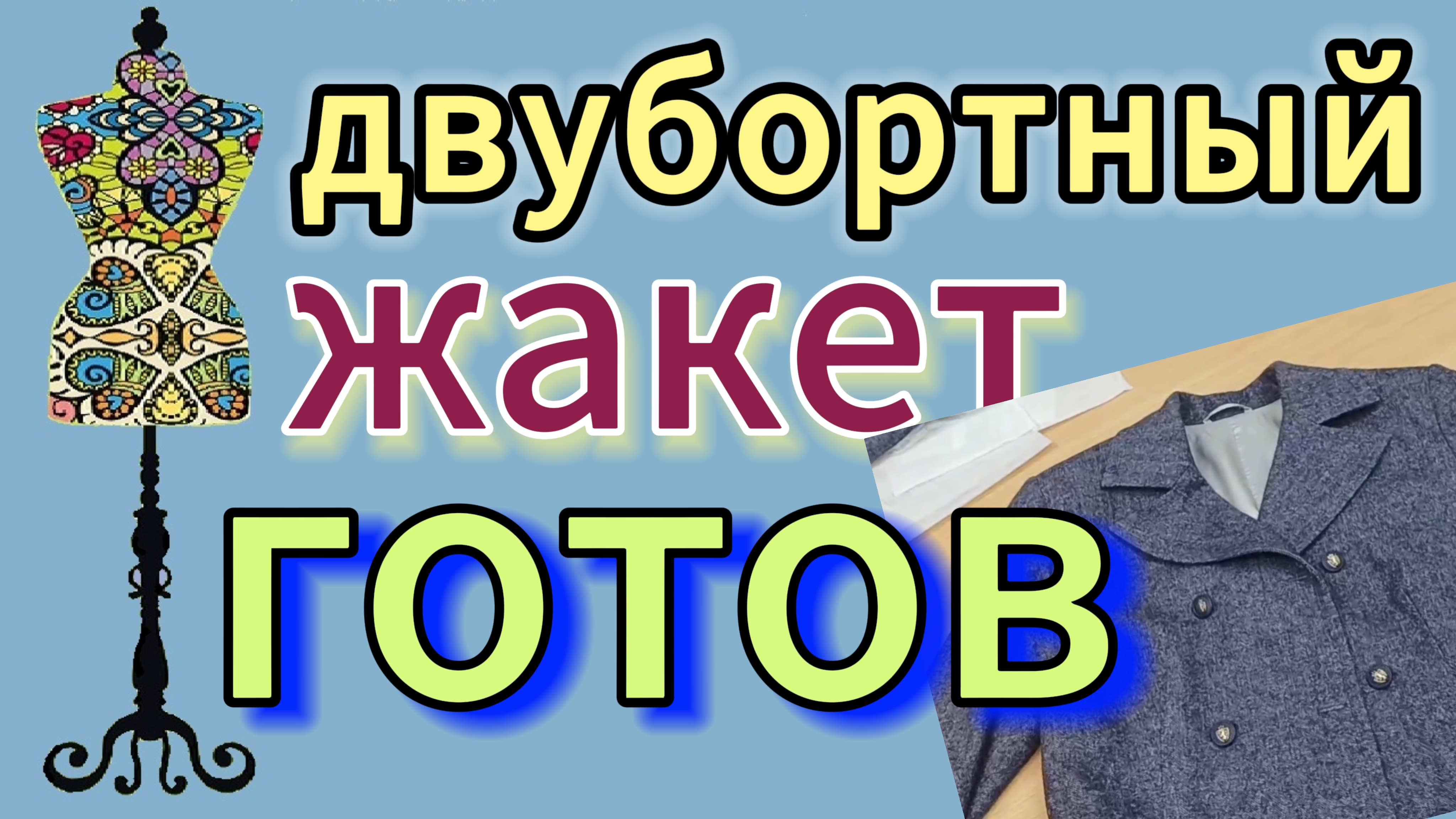 Двубортный жакет  готов.