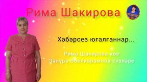 Хэбэрсез югалганнар .Загура Абулкарамова сузлэре , Рима Шакирова музыкасы