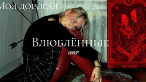 Моя дорогая - Влюблённые (cover by Ewa Sorel)