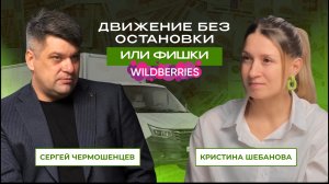 Движение без остановки или фишки Wildberries | Сергей Чермошенцев