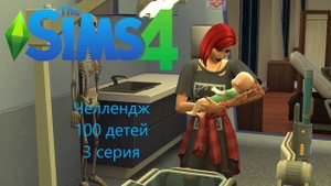 Челлендж "100 детей" в The Sims 4. 3 серия