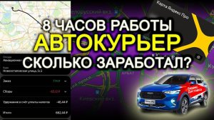 8 ЧАСОВ РАБОТЫ АВТОКУРЬЕР СКОЛЬКО ЗАРАБОТАЛ?

#Яндекс #ЯндексПРО #ЯндексДоставка #Автокурьер #Курьер