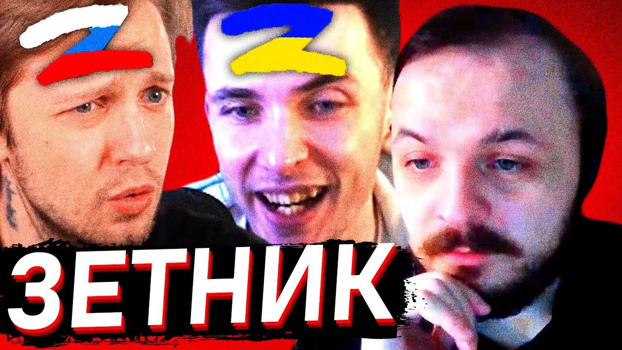 ЖМИЛЬ: СТИНТ - ЗЕТНИК И ВАТНИК! ХЕСУС НЕ ДОЛЖЕН ЭТО УВИДЕТЬ! СТИНТ ПРО СВОЮ ПОЛИТИЧЕСКУЮ ПОЗИЦИЮ