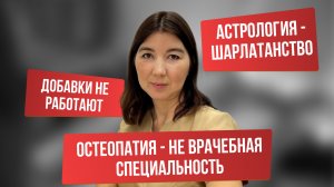 Добавки не работают. Астрология - это шарлатанство. Остеопатия - это не врачебная специальность.