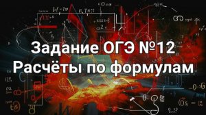 Задание ОГЭ №12 Расчеты по формулам