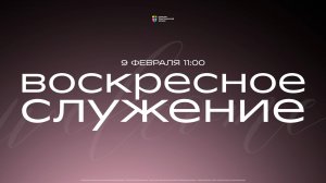 Воскресное служение / ЦХЖ Красноярск / 09 февраля 2025