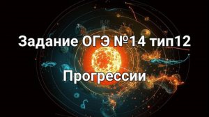 Задание ОГЭ №14 тип12 прогрессии