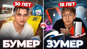 ЗУМЕР VS БУМЕР    РОЗЫГРЫШ PS5