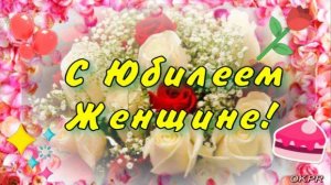 С Юбилеем Женщине! Оригинальное красивое поздравление с юбилеем!