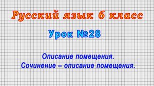 Русский язык 6 класс (Урок№28 - Описание помещения. Сочинение – описание помещения.)