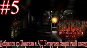 Я добрался до Портала в АД Бетругер я скоро приду к тебе в DOOM 3 Resurrection of Evil