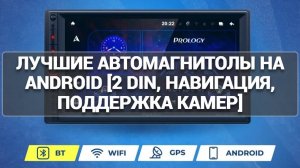 ТОП—5. Лучшие автомагнитолы на Android [2 DIN, навигация, поддержка камер]. Рейтинг 2025 года!