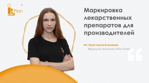 "АйТи План. Маркировка лекарственных препаратов в 1С для производителей" - Как настроить базу?
