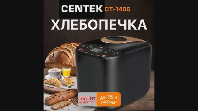 Хлебопечь с замесом теста электрическая Centek CT-1406
