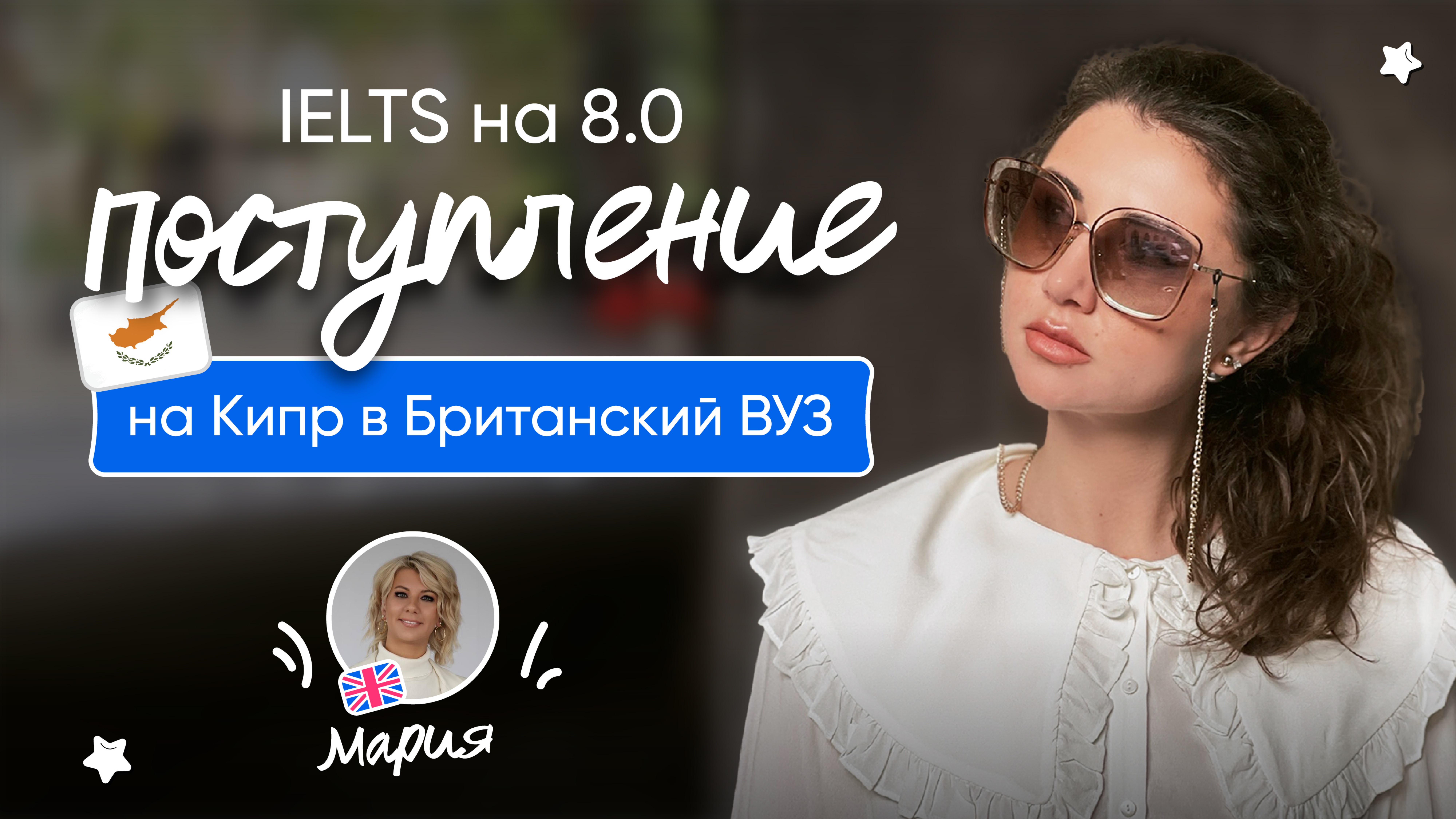Сдача IELTS на 8.0
