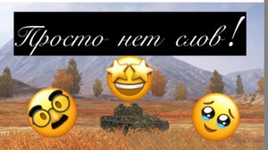 Как я получил 1 отметку в Tanks blitz!