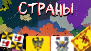 СТРАНЫ В БЕЗУМНОМ МОДЕ ADDON+ В AGE OF CIVILIZATIONS 2