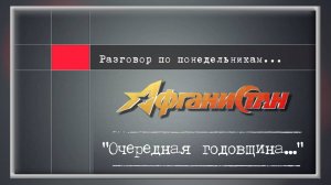 Разговор по понедельникам "Очередная годовщина..."