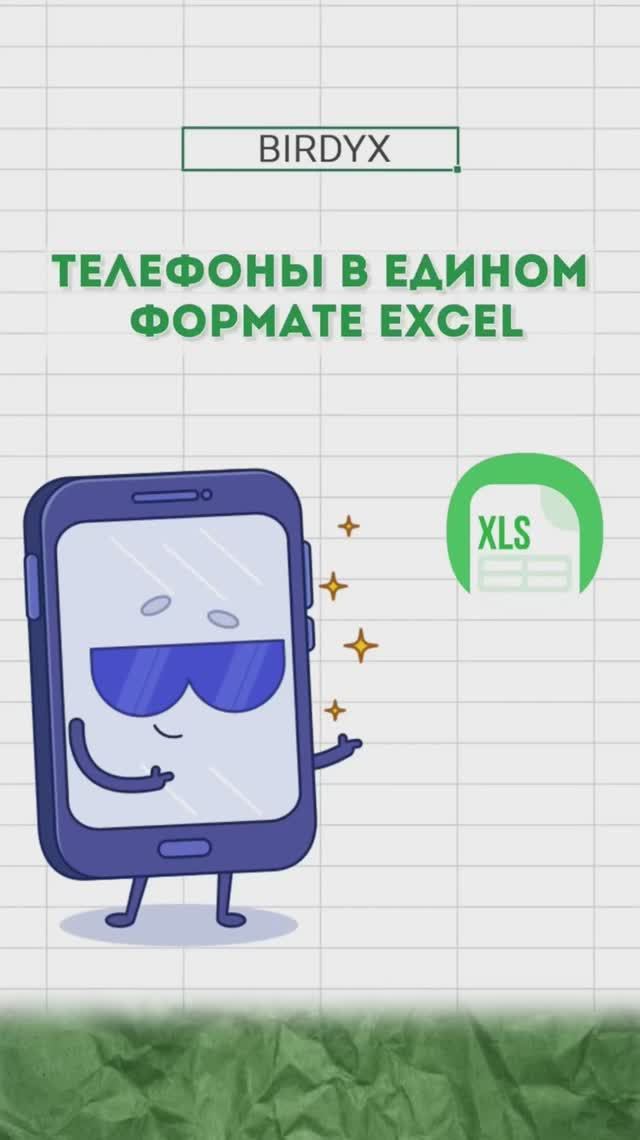 ☎️Телефоны в едином формате Excel #excel #эксель #shorts #exceltutorial #обучениеэксель
