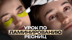 Урок по ламинированию от T.trend professional