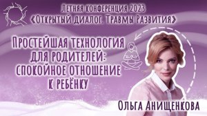 Ольга Анищенкова. «Простейшая технология для родителей: спокойное отношение к ребенку».