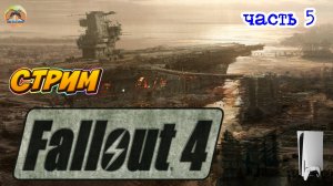 Fallout 4 -=- ЧАСТЬ 5