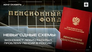 Невыгодные схемы: Экономист Любич раскрыл проблему пенсий в России