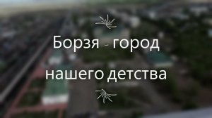 Борзя - город нашего детства
2021 г.