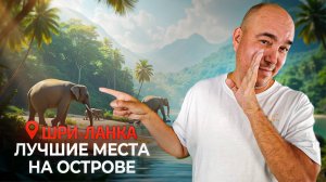 ГАЙД по ЛУЧШИМ местам на острове! ЗАЧЕМ и КУДА ехать на Шри-Ланку?