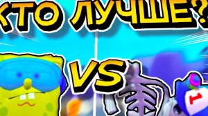 КТО ЛУЧШЕ КВИСТЕР ИЛИ СКЕЛЕТ?УЗНАЙ ЭТО!