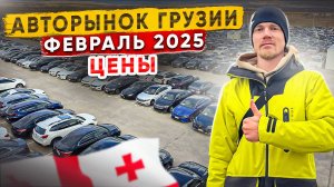 Обвал цен. Авторынок Грузии. Февраль 2025.