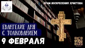 Евангелие дня с толкованием. 9 Февраля